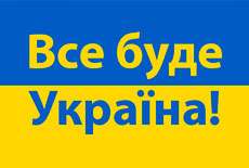 Все буде Україна! | ІВС «Освіта»