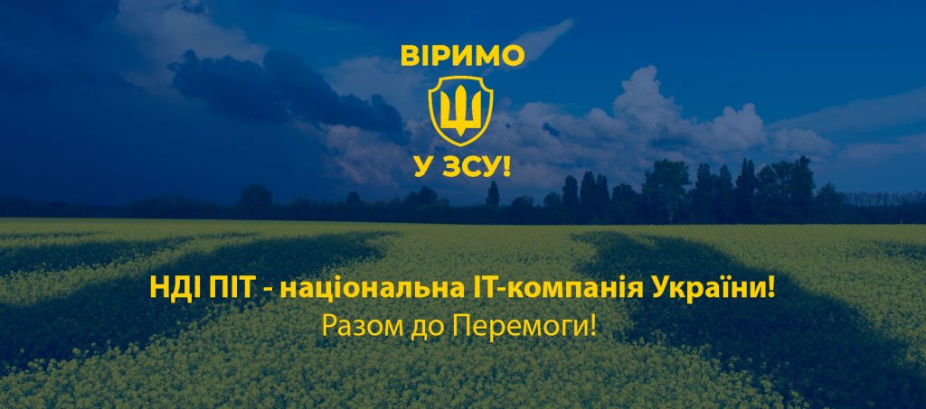 НДІ ПІТ - національна ІТ-компанія України!