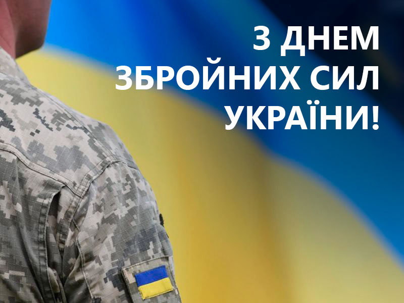 Happy Day of the Armed Forces of Ukraine!