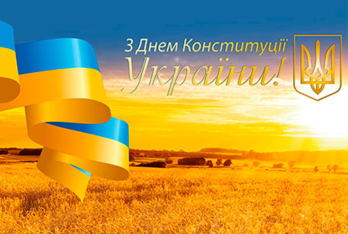 Вітаємо З Днем Конституції України!